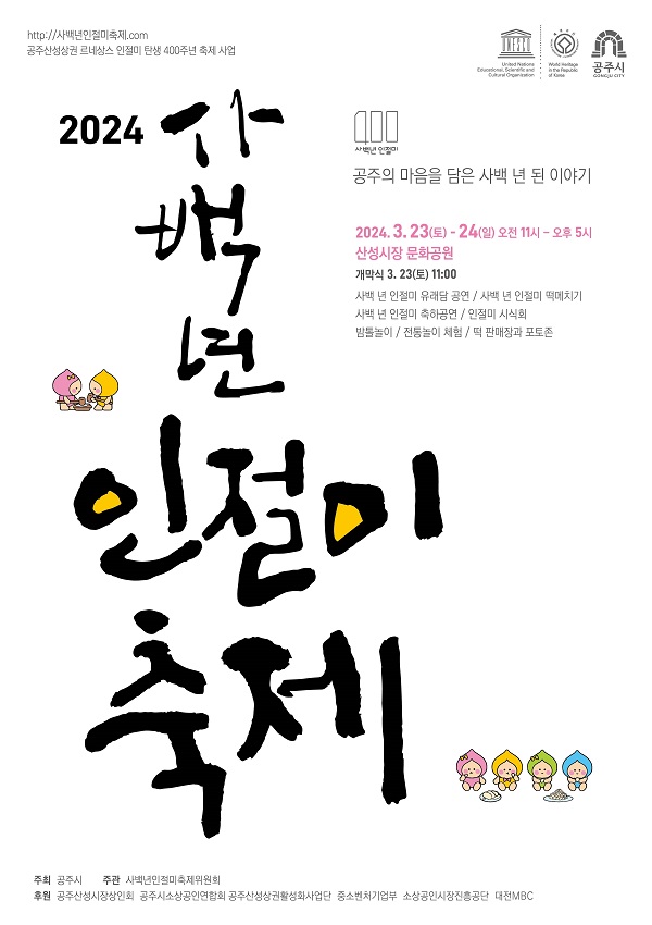 ▲ 사백년 인절미 축제 포스터.ⓒ공주시