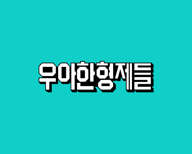 ▲ 우아한형제들이 일부 지역 협력업체의 부당영업 행위에 대해 유감을 표하고 책임있는 조치를 약속했다.ⓒ우아한형제들
