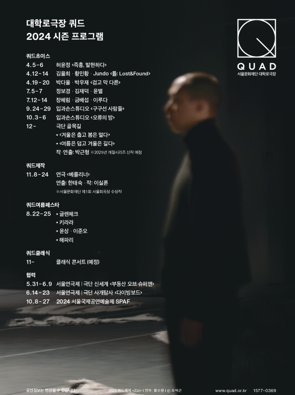 ▲ 대학로극장 쿼드 2024 연간일정.ⓒ서울문화재단