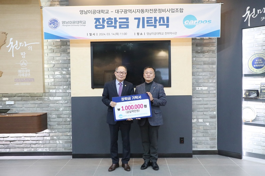 ▲ 영남이공대학교(총장 이재용)는 14일 오전 11시 천마스퀘어 역사관에서 대구광역시자동차전문정비사업조합 장학금 기탁식을 진행했다.ⓒ영남이공대