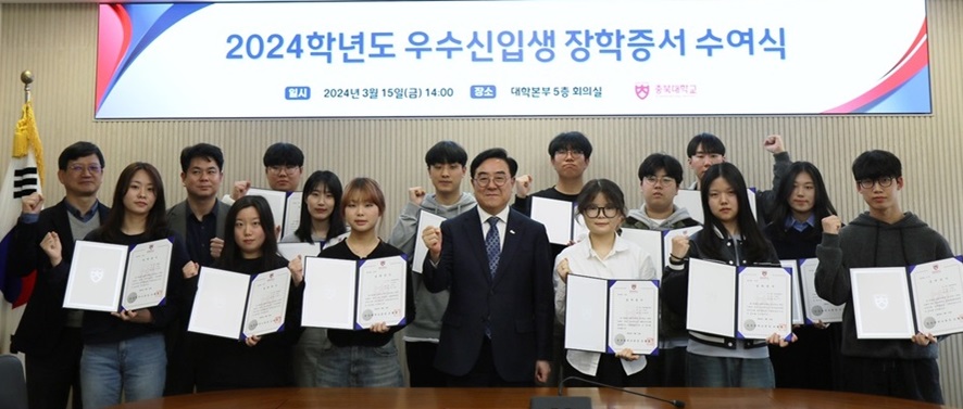 ▲ 충북대학교 15일 대학본부 5층 회의실에서 ‘2024학년도 우수신입생 장학증서 수여식’을 가졌다.ⓒ충북대학교