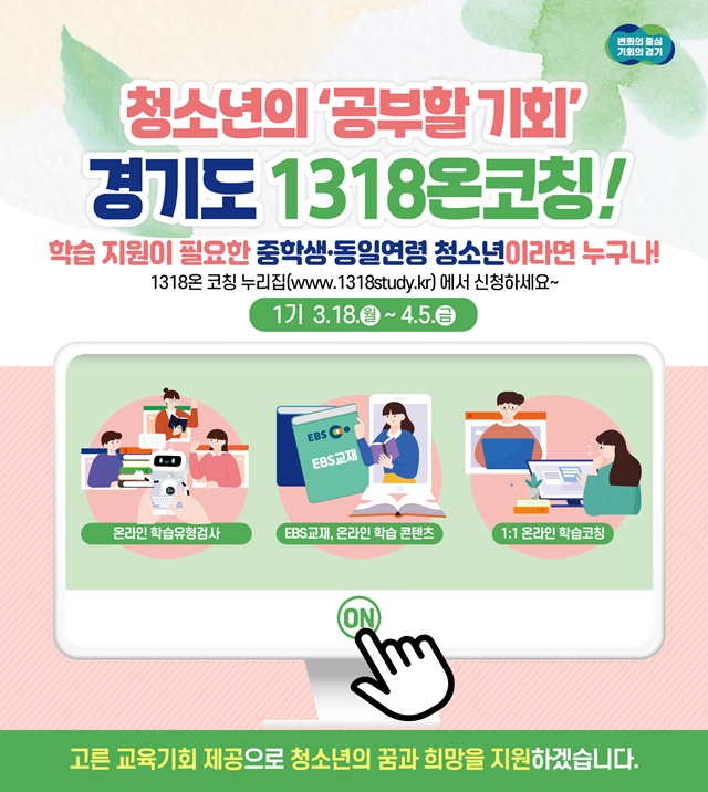 ▲ 경기도의 새로운 온라인 학습 지원 정책인 '1318온코칭' 홍보 포스터. ⓒ경기도 제공