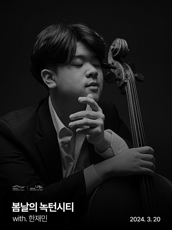 ▲ 롯데뮤지엄은 오는 20일 첼리스트 한재민의 게릴라 콘서트를 개최한다.ⓒ롯데문화재단