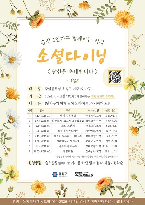 ▲ 유성구가 혼자 사는 1인 가구의 건강한 식습관을 위해 4월부터 11월까지 상·하반기(총 8회)로 나눠 2024년 소셜다이닝 ‘함께하는 식사’를 진행한다.ⓒ유성구