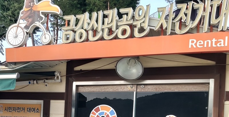 ▲ 금강신관공원 자전거 유인대여소 모습.ⓒ공주시