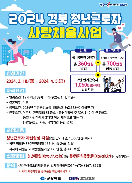 ▲ 경상북도는 중소기업 미혼 청년근로자를 대상으로 결혼자금 만들기 프로젝트 청년근로자 사랑채움사업을 진행한다.ⓒ경북도