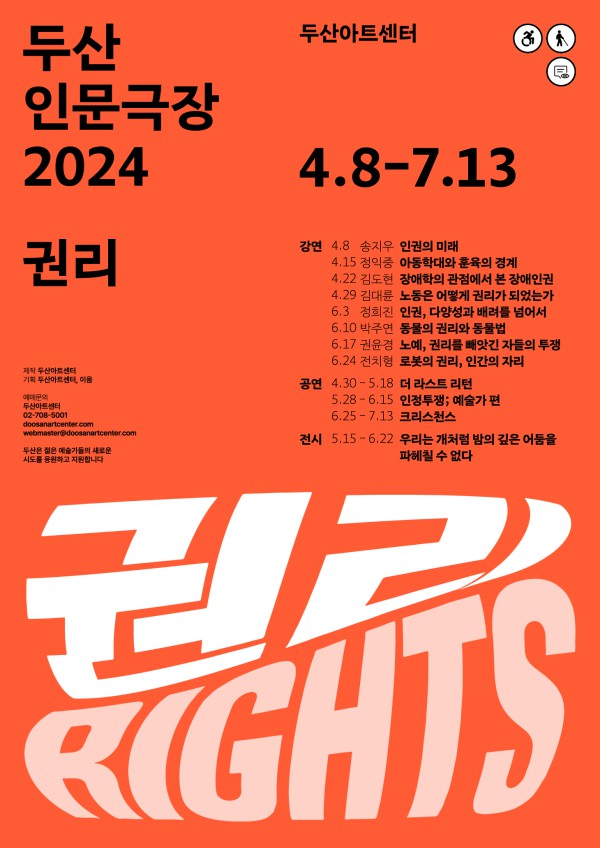 ▲ '두산인문극장 2024: 권리' 포스터.ⓒ두산아트센터