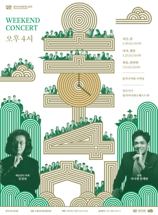 ▲ 'Weekend Concert - 오후 4시' 포스터.ⓒ경기아트센터