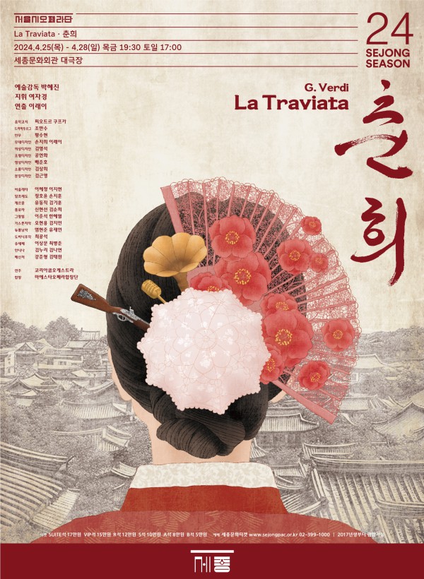 ▲ 서울시오페라단  'La Traviata(라 트리비아타)·춘희' 포스터.ⓒ세종문화회관