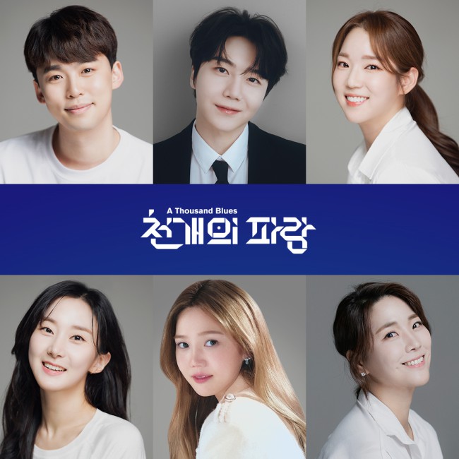 ▲ 창작가무극 '천 개의 파랑' 캐스트(상단 좌측부터 윤태호·진호·서연정·효정·송문선·김건혜).ⓒ서울예술단