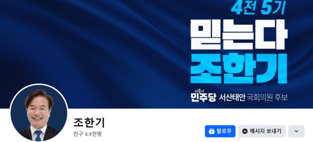 ▲ ⓒ조한기 더불어민주당 충남 서산·태안 국회의원 후보 페이스북