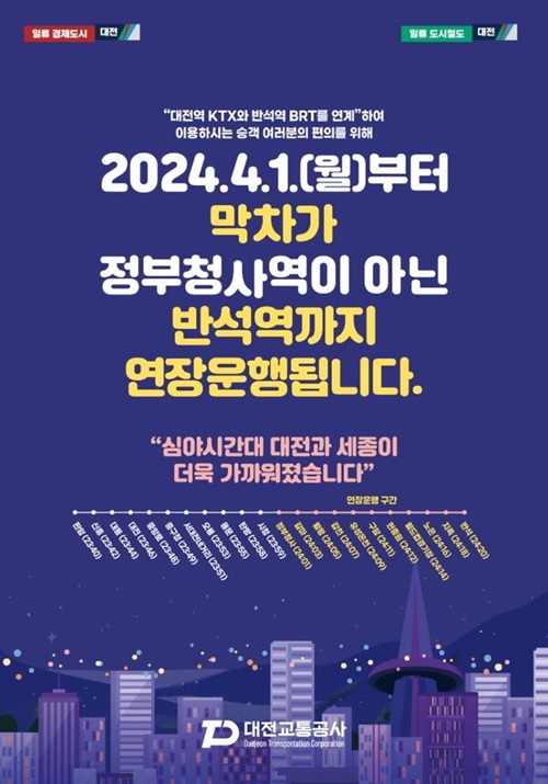 ▲ 대전교통공사는 오는 4월부터 판암역에서 출발해 정부청사역까지 운행하던 도시철도 1호선 막차를 반석역까지 연장 운행한다.ⓒ대전교통공사