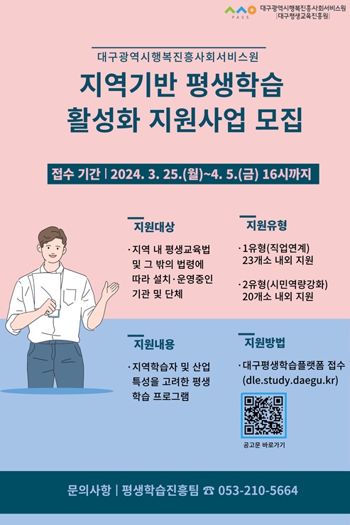 ▲ 대구광역시행복진흥사회서비스원(원장 정순천, 이하 대구행복진흥원) 평생교육진흥원은 오는 4월 5일까지 ‘지역기반 평생학습 프로그램’을 운영할 기관 및 단체 40여 개소를 모집한다고 밝혔다.ⓒ대구행복진흥원