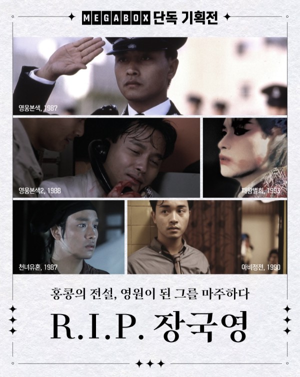 ▲ 메가박스 'R.I.P 장국영' 기획전 포스터.ⓒ메가박스
