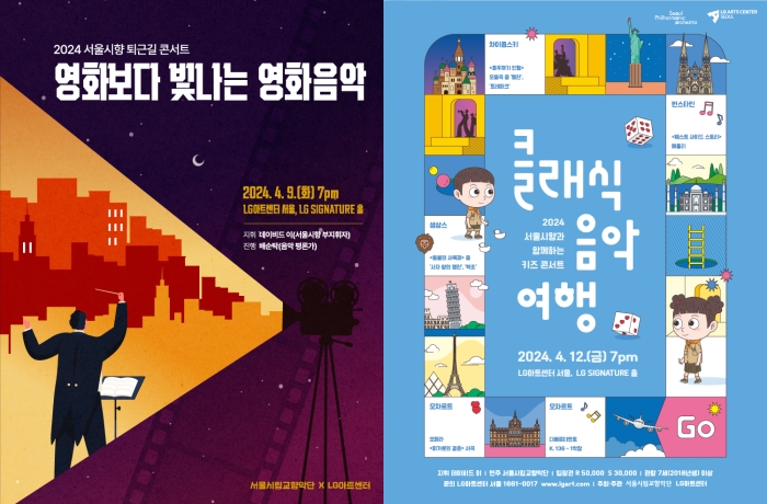 ▲ 퇴근길 콘서트 '영화보다 빛나는 영화음악'과 키즈 콘서트 '클래식 음악여행' 포스터.ⓒLG아트센터 서울·서울시향