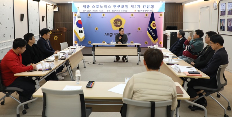 ▲ 세종 스포노믹스 연구모임이 2차 간담회를 하고 있다.ⓒ세종시의회