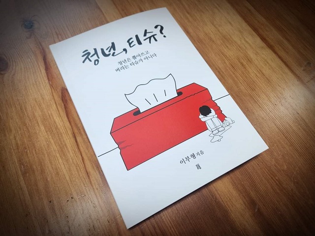 ▲ 이부형 위덕대 부총장 쓴 신간 ‘청년 티슈?’ 표지.ⓒ이부형 부총장실