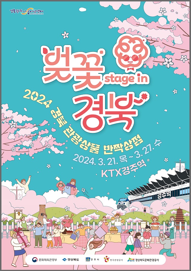 ▲ ‘벚꽃 stage in 경북’ 팝업스토어 포스터.ⓒ경북관광공사