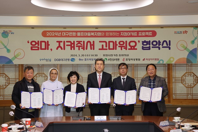 ▲ 포항시는 20일 출생미신고 아동 방지 및 보호 체계 지원을 위한 ‘지킴이키트 프로젝트’ 업무협약을 체결했다.ⓒ포항시