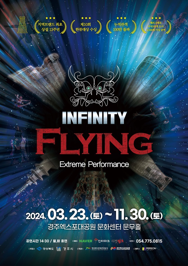 ▲ ‘인피니티 플라잉’ 공연 포스터.ⓒ경북관광공사