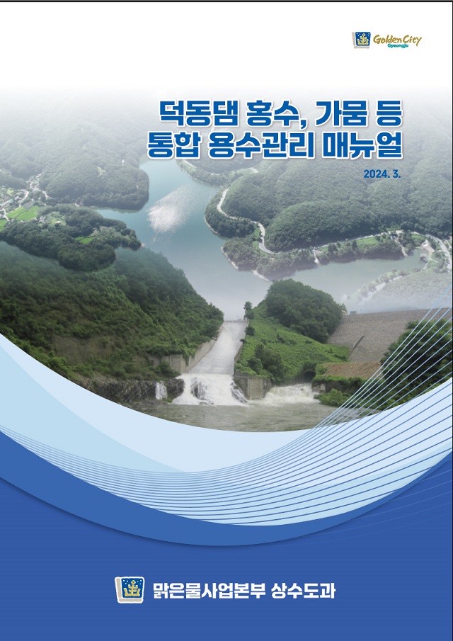 ▲ 덕동댐 통합 용수관리 매뉴얼 책자 표지.ⓒ경주시