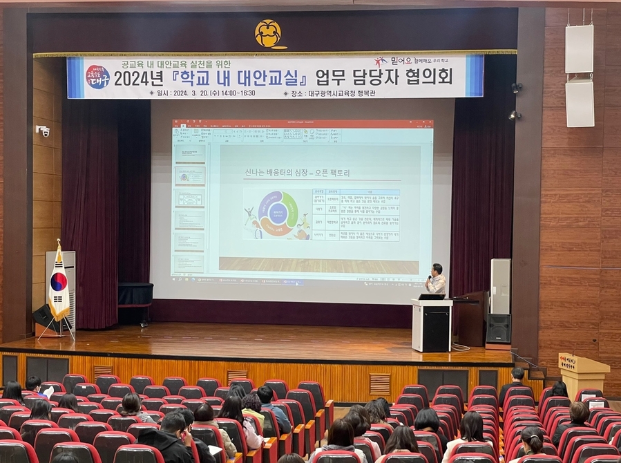 ▲ 대구시교육청(교육감 강은희)은 3월 20일 오후 2시, 시교육청 행복관에서 대안교실 운영 담당교사 등 100여 명을 대상으로 ‘2024년 학교 내 대안교실 운영 담당자 협의회’를 주최한다.ⓒ대구시교육청