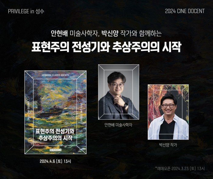 ▲ 메가박스 성수 '2024 시네 도슨트 시즌1' - 안현배 미술사학자, 박신양 작가 합동 강연.ⓒ메가박스