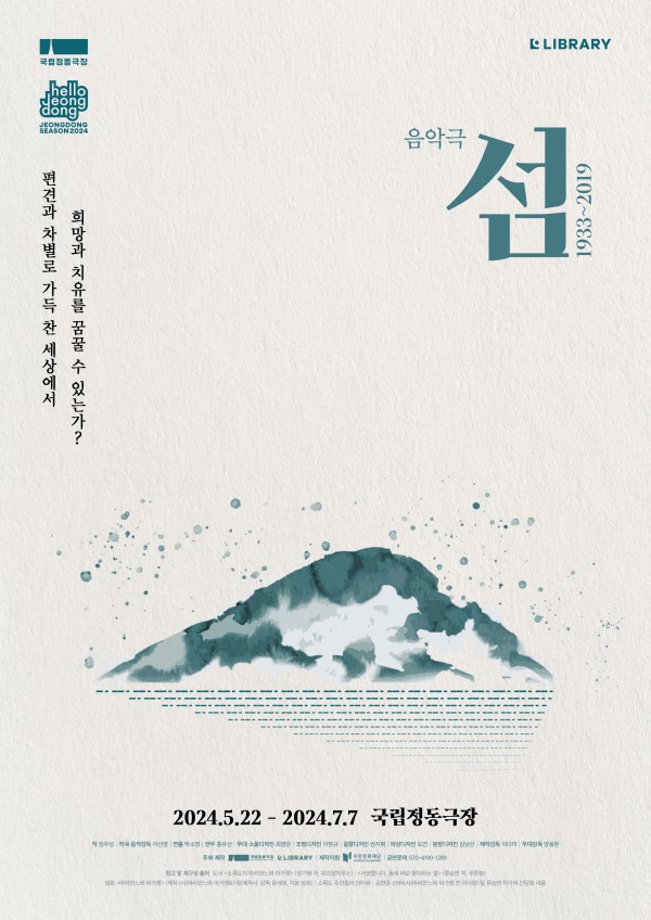 ▲ 음악극 '섬:1933~2019' 포스터.ⓒ국립정동극장