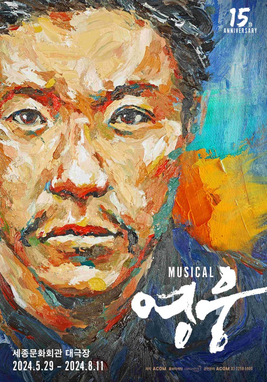 ▲ 뮤지컬 '영웅' 15주년 기념 공연 포스터.ⓒ에이콤