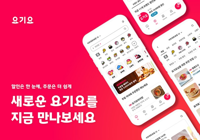 ▲ 요기요가 앱 사용자 인터페이스(UI)와 사용자 경험(UX)를 전면 개편했다.ⓒ요기요