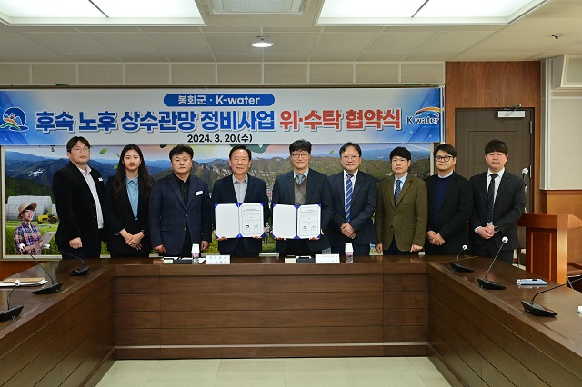▲ 봉화군은 지난 20일 노후 상수관망 시설개선 및 유수율 향상을 위해 한국수자원공사와 2024년 신규 노후 상수관망 정비사업 협약을 체결했다.ⓒ봉화군
