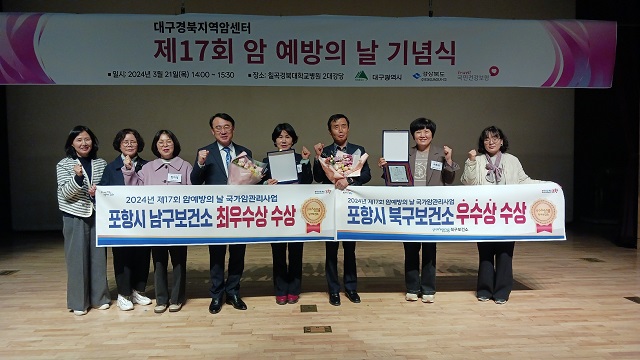 ▲ 21일 칠곡경북대학교병원에서 남·북구보건소가 국가 암관리사업 우수기관으로 선정돼 시상식에 참여했다.ⓒ포항시