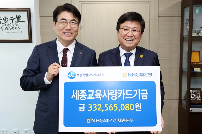 ▲ 홍순옥 NH농협은행 세종본부장(왼쪽)이 21일 세종교육청 접견실에서 교육금고 협력사업비와 세종교육사랑카드기금 등을 최교진 교육감에게 전달하고 있다.ⓒ세종교육청