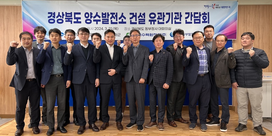 ▲ 경상북도는 21일 경상북도 동부청사에서 영양군, 봉화군, 한국수력원자력㈜, 한국중부발전㈜ 관계자가 참석한 가운데 ‘영양·봉화지역 양수발전소 건설 유관기관 간담회’를 주최했다.ⓒ경북도