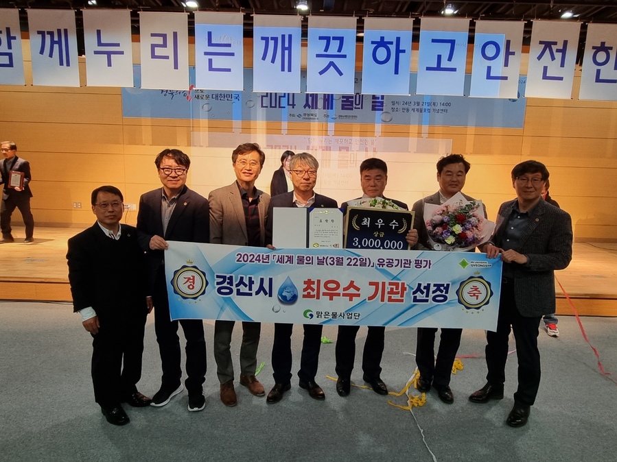 ▲ 경산시(시장 조현일)는 21일 경상북도 주관으로 안동 세계물포럼기념센터에서 개최되는 ‘2024 세계 물의 날 기념식’에서 유공기관 평가 부문 최우수상을 수상했다.ⓒ경산시