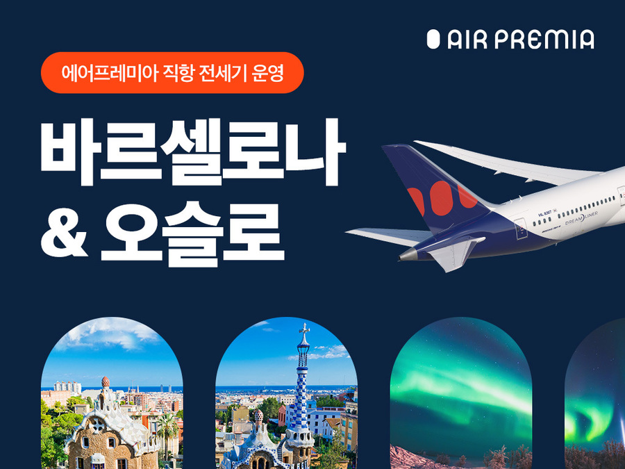 ▲ ⓒ에어프레미아