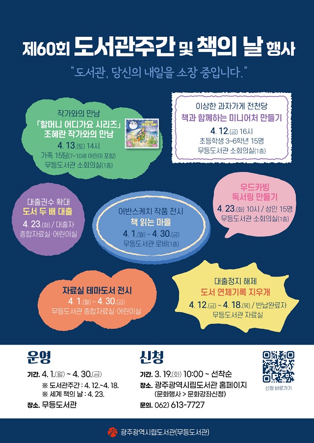 ▲ 광주광역시시립도서관(무등‧사직‧산수)은 제60회 도서관주간(4월 12~18일)과 책의 날(4월 23일)을 맞아 ‘도서관, 당신의 내일을 소장 중입니다’라는 주제로 다양한 독서문화 행사를 진행한다.ⓒ광주광역시 제공