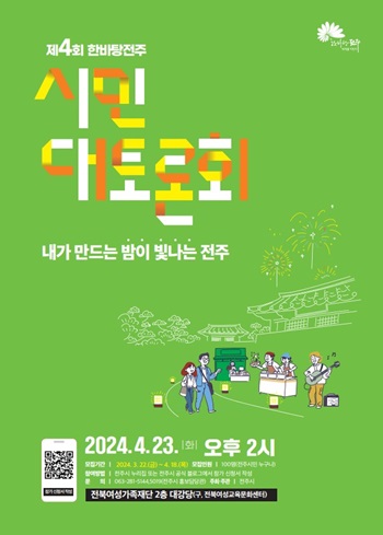 ▲ 전주시가 다음달 23일 개최하는 시민 대토론회 포스터.ⓒ