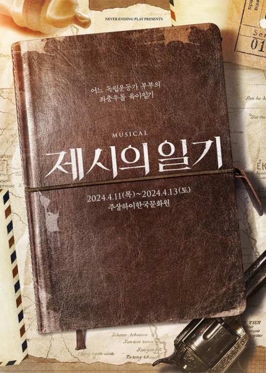 ▲ 뮤지컬 '제시의 일기' 포스터.ⓒ네버엔딩플레이