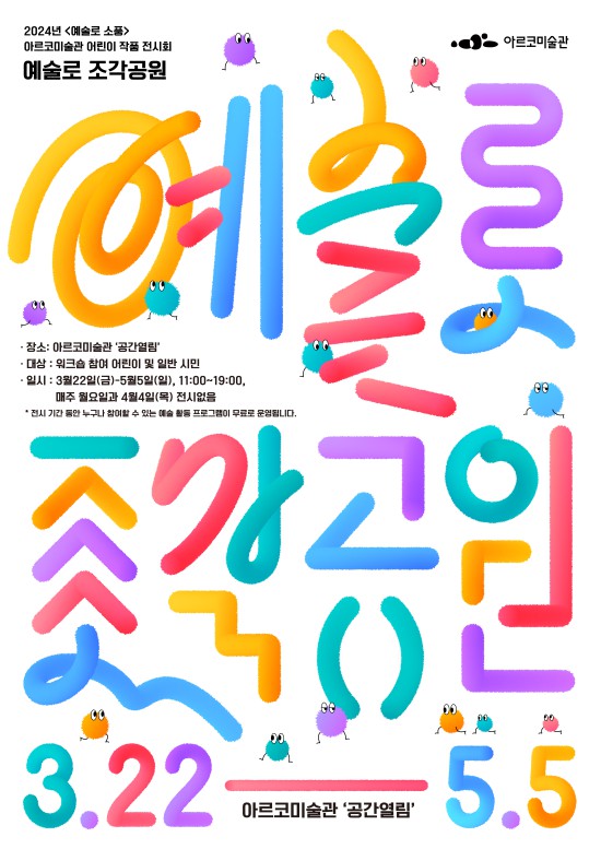 ▲ 2024 예술로 소풍 '예술로 조각공원' 포스터 ⓒ한국문화예술위원회