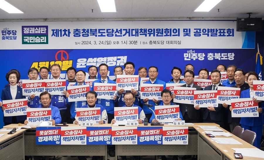 ▲ 더불어민주당 충북도당이 24일 선거대책위원회를 출범했다.ⓒ더불어민주당 충북도당
