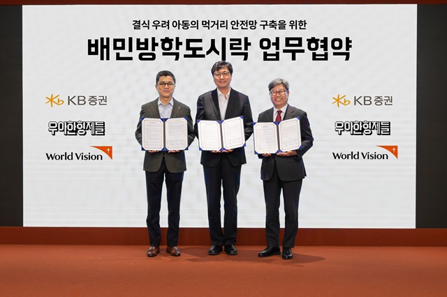 ▲ 왼쪽부터 강진두 KB증권 경영지원부문장, 함윤식 우아한형제들 고객중심경영부문장, 한상호 월드비전 나눔사업부문장이 협약서를 들고 기념촬영을 하고 있다.ⓒ우아한형제들