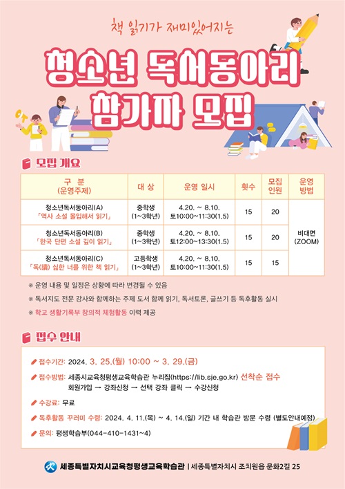 ▲ 청소년 독서동아리 참가자 모집 포스터.ⓒ세종교육청