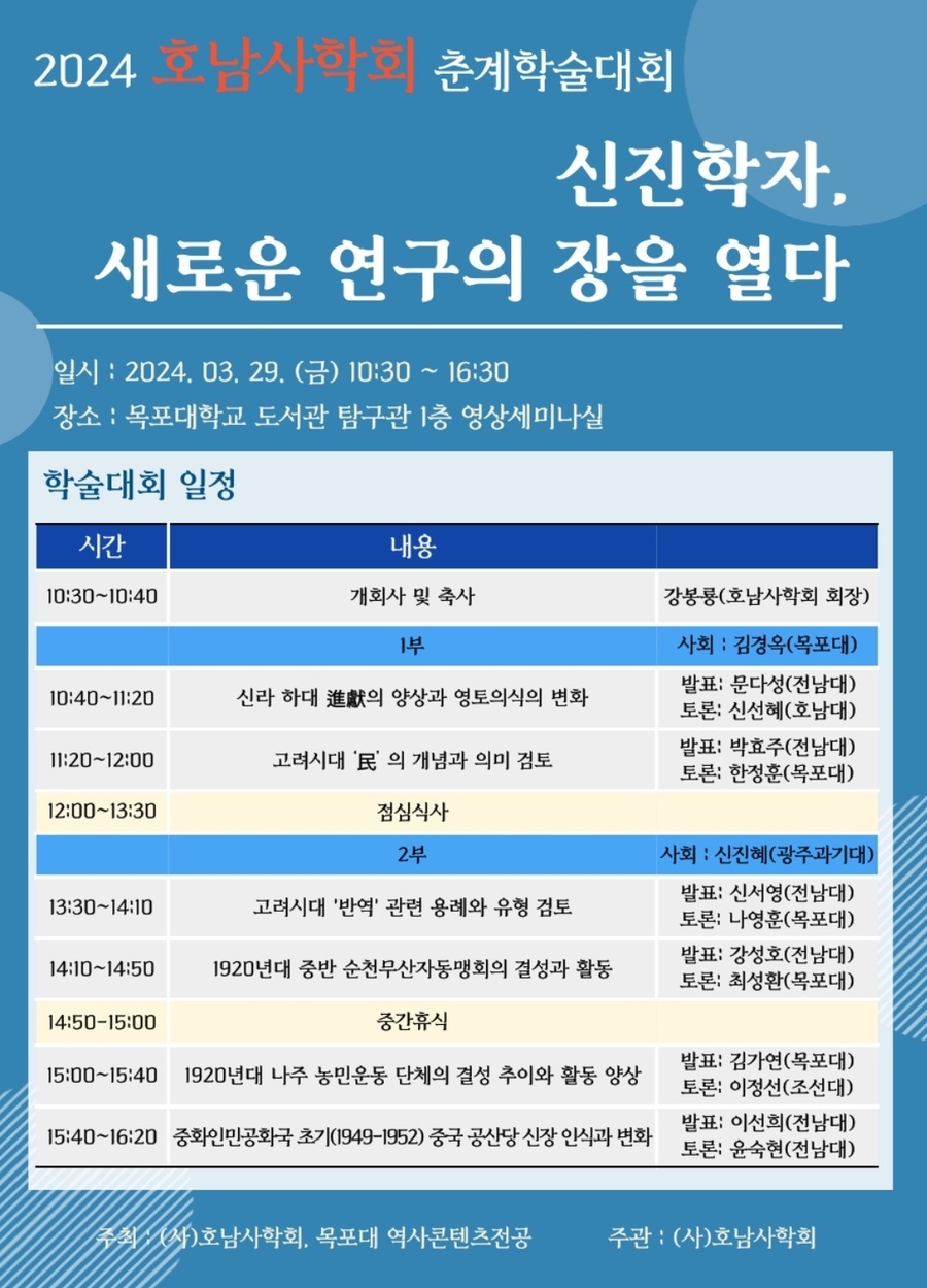 ▲ 목포대학교가 오는 29일 호남사학회 춘계 학술대회를 개최한다ⓒ목포대학교 제공