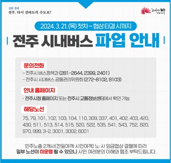 ▲ 전주시내버스 일부 노선의 파업으로 인해 시민들의 불편이 지속되는 가운데 전주시가 파업 노선에 마을버스를 긴급 투입하는 등 대책 마련에 나섰다.ⓒ