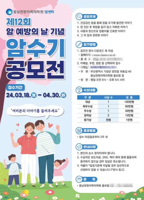 ▲ 동남권원자력의학원 제12회 암 수기 공모전 포스터.ⓒ동남권원자력의학원