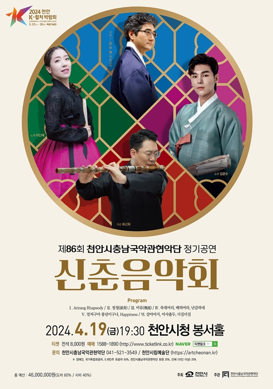 ▲ 천안시충남국악관현악단 제86회 정기공연 홍보문.ⓒ천안시