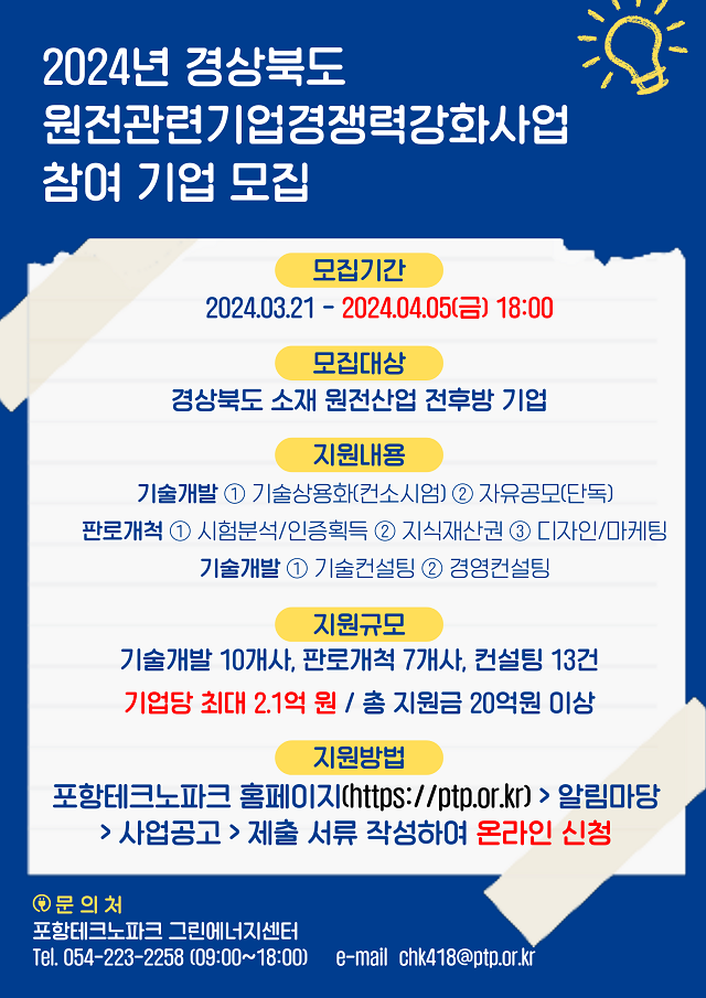 ▲ ‘원전관련 기업경쟁력 강화사업’의 참여기업 모집 포스터.ⓒ포항TP