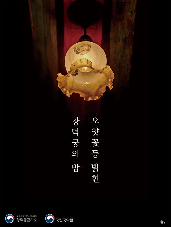 ▲ '오얏꽃등 밝힌 창덕궁의 밤' 포스터.ⓒ국립국악원