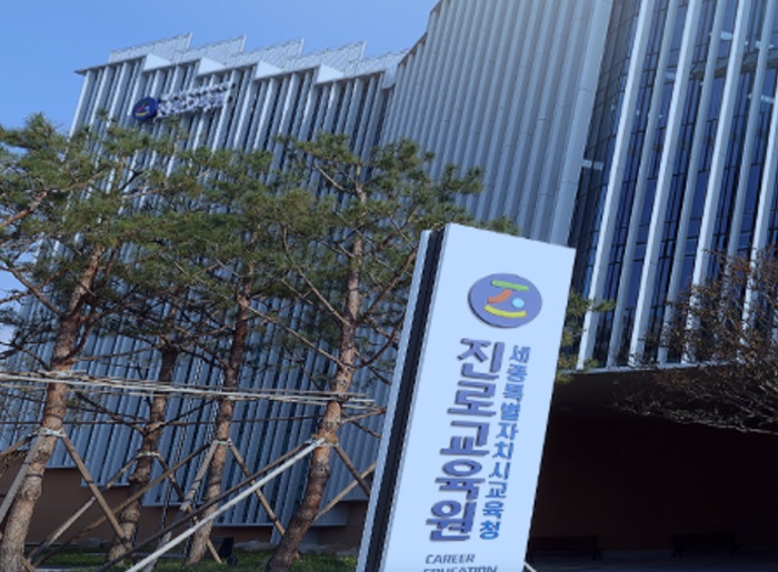 ▲ 세종시교육청진로교육원 전경ⓒ세종교육청